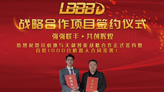 爾必地獲天劍智能首批1000臺機器人訂單